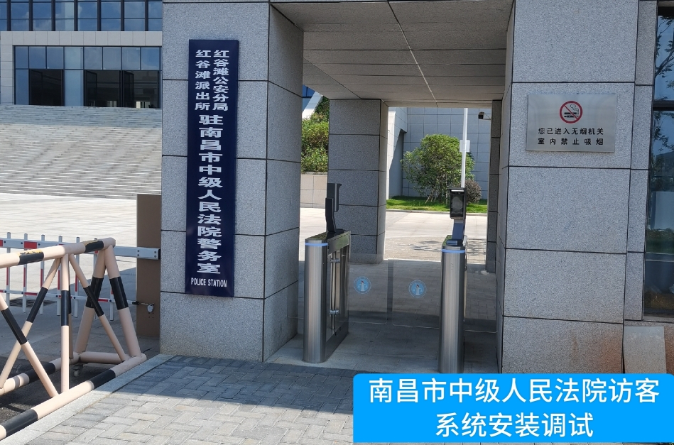 南昌市中级人民法院部署qy·球友会访客管理系统，提升法院安全管理与服务水